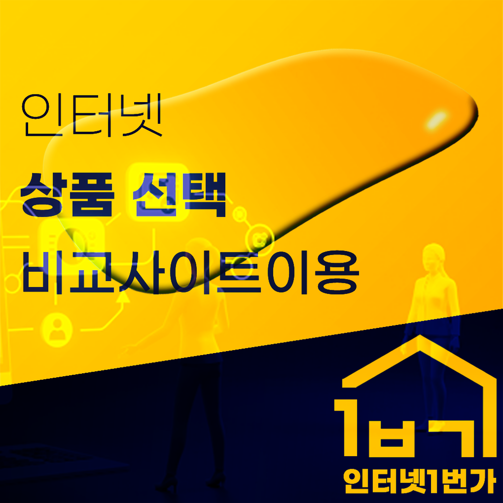 인터넷비교사이트
