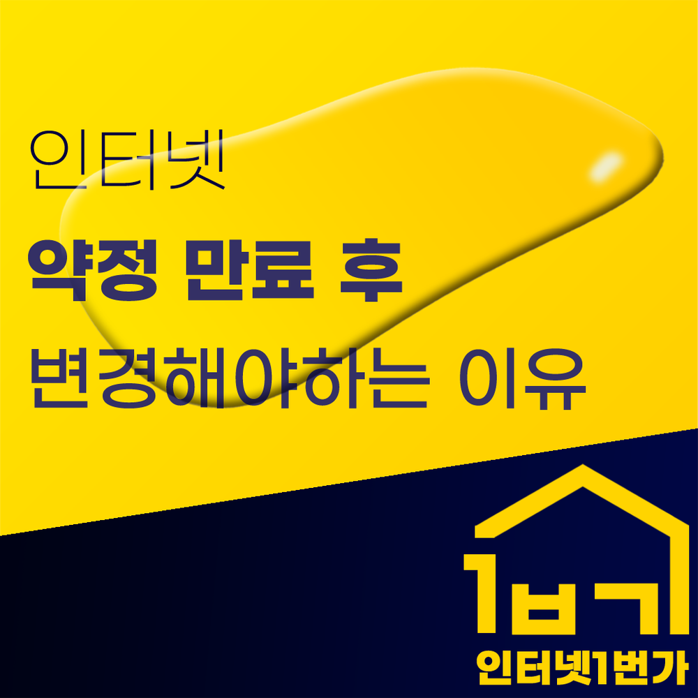 인터넷약정만료
