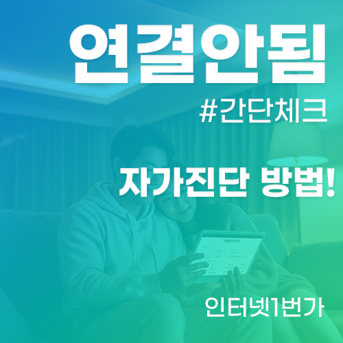 인터넷 연결 안됨 해결방법 간편체크 리스트