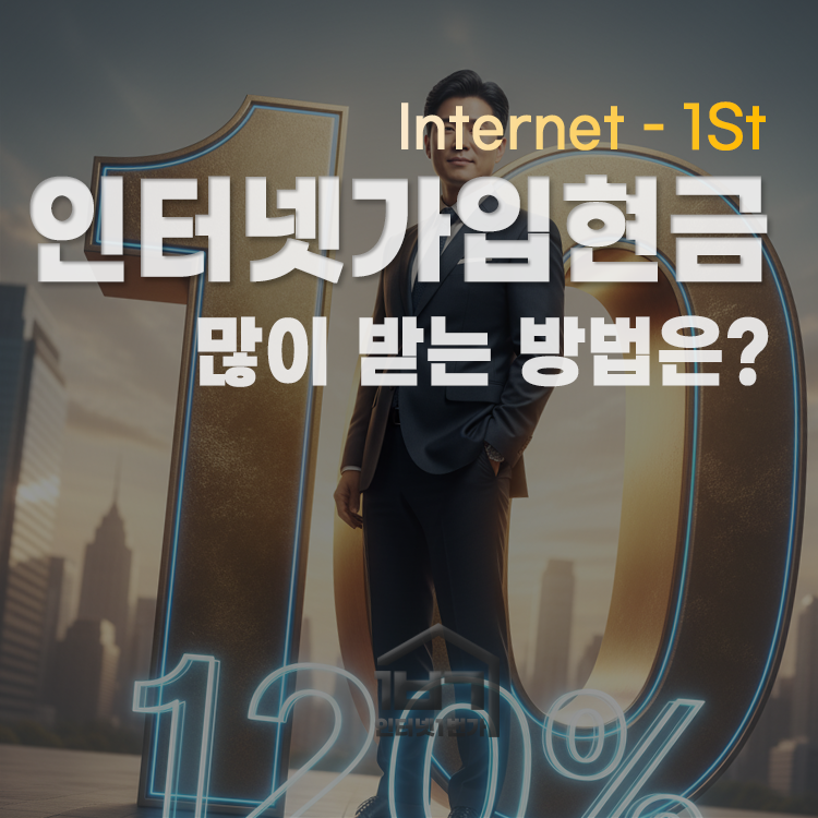 인터넷가입사은품많이주는곳 1번가 인터넷가입사은품많이주는곳 1번가
