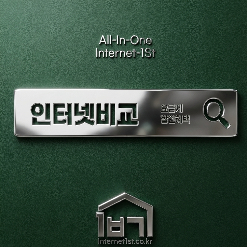 인터넷비교사이트 인터넷비교사이트