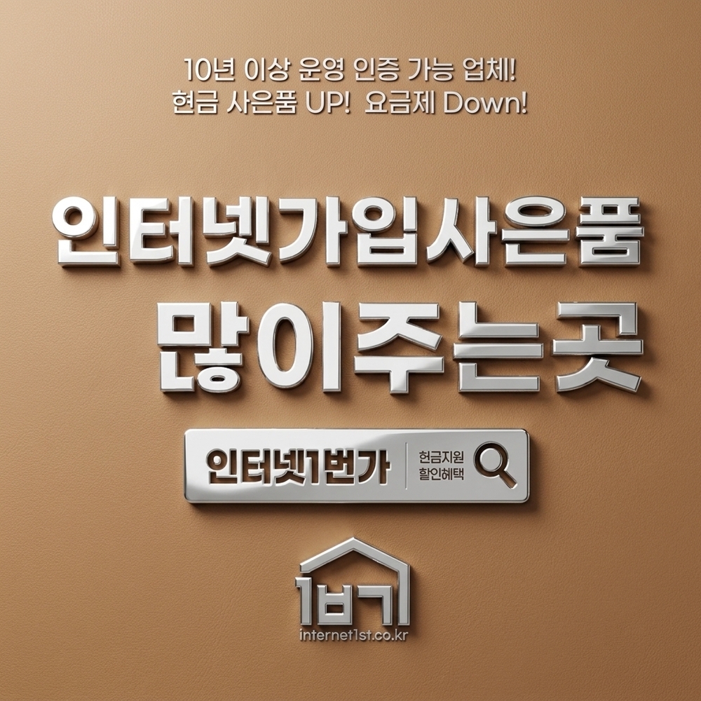 인터넷가입사은품많이주는곳 