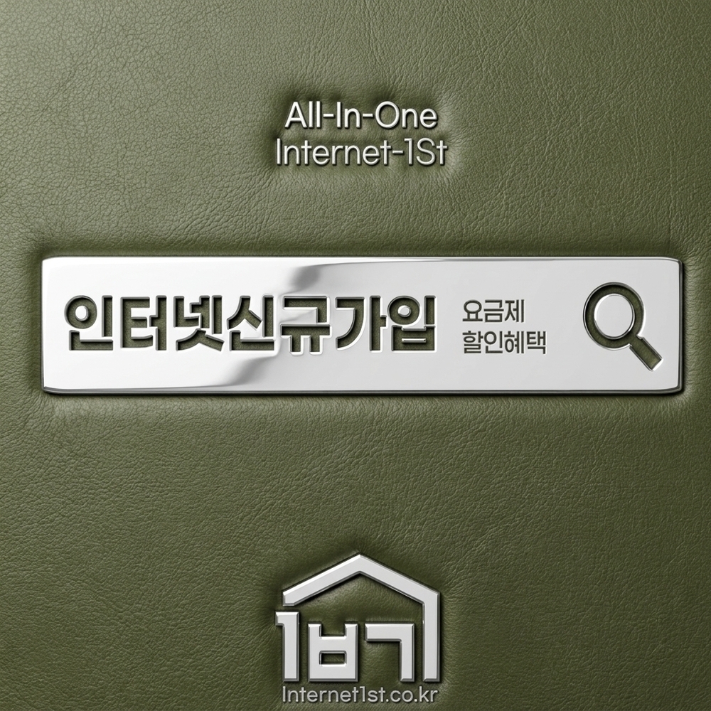 인터넷신규가입