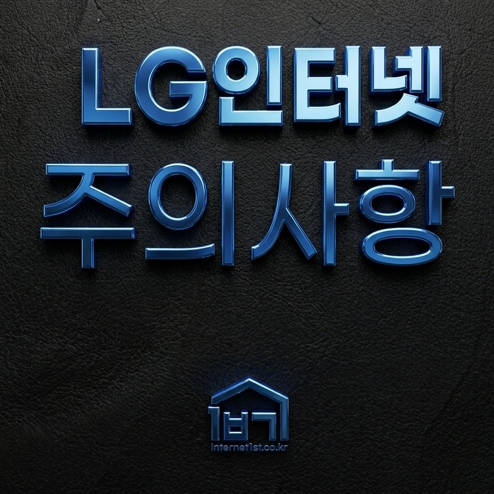 LG인터넷 가입 LG인터넷 가입