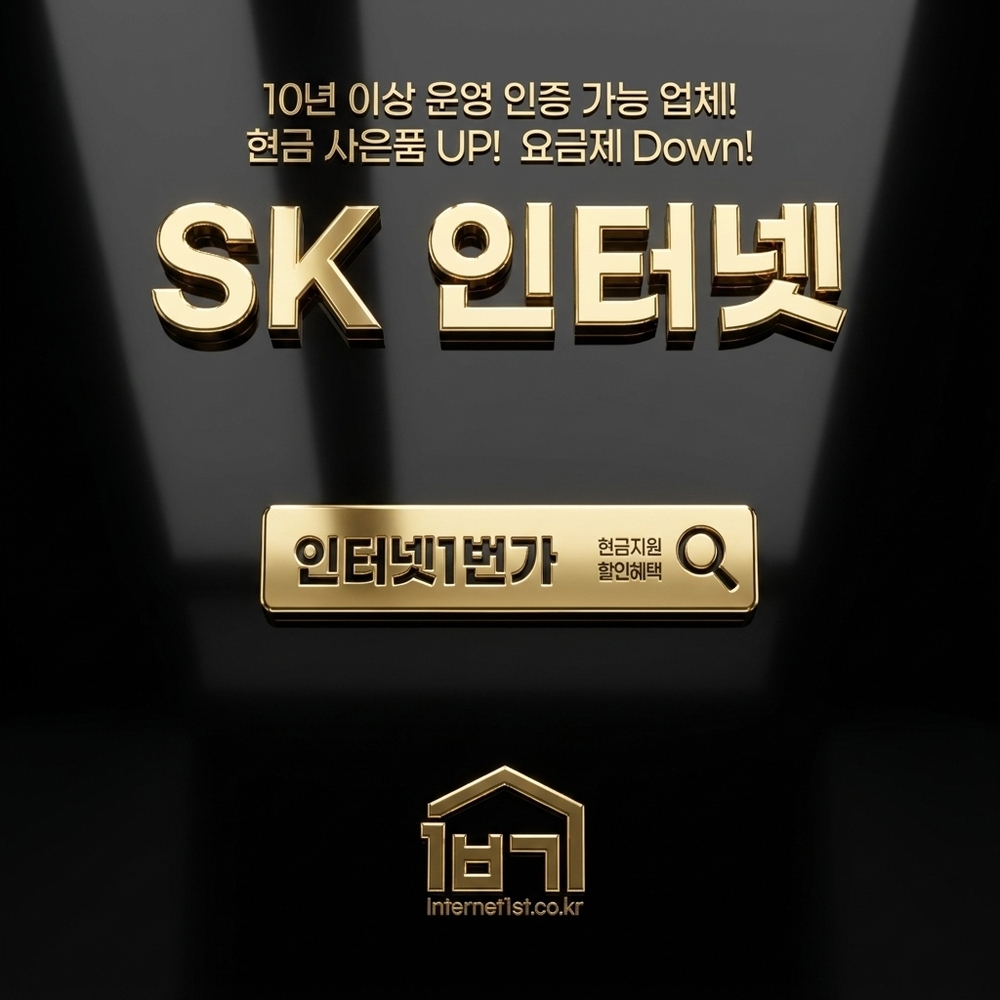 SK인터넷 가입 SK인터넷 가입