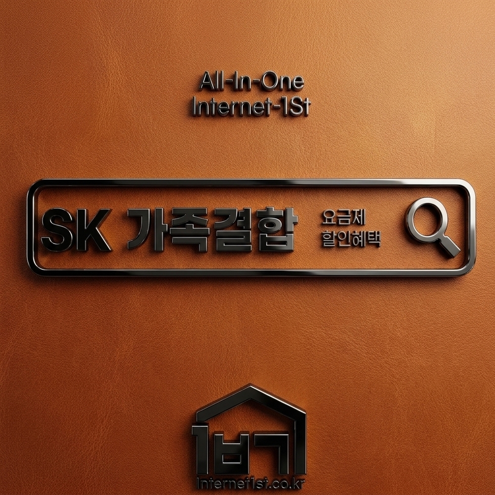 SK인터넷 가족결합 할인 혜택 SK인터넷 가족결합 할인 혜택