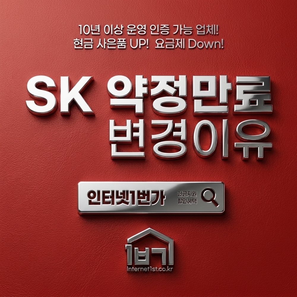 SK 인터넷3년약정 셋톱박스