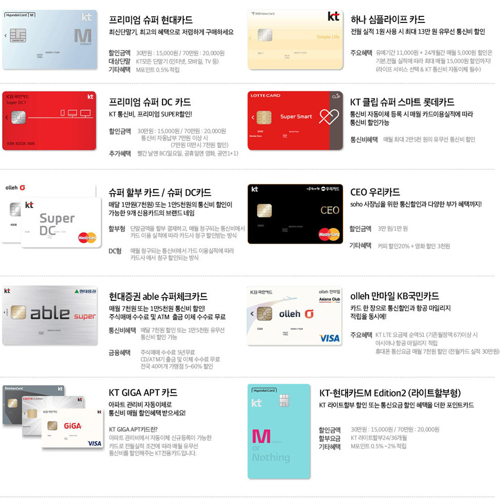 KT인터넷 요금제 할인 제휴카드