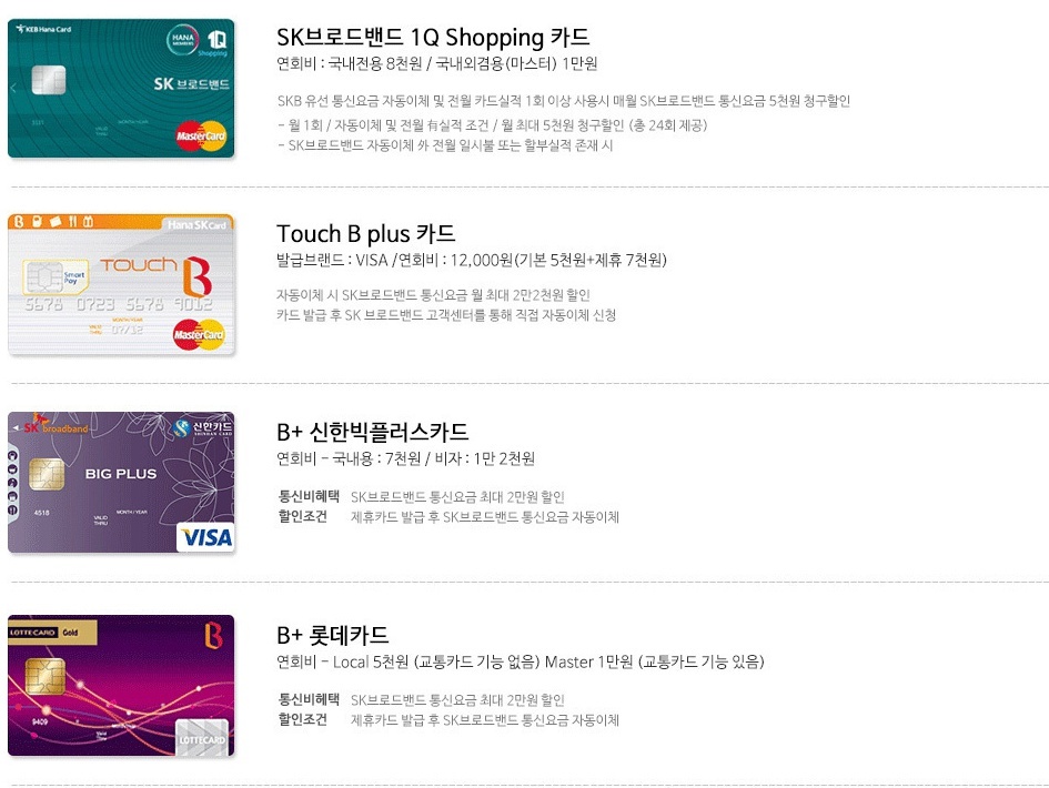 SK 인터넷 요금제 할인 제휴카드