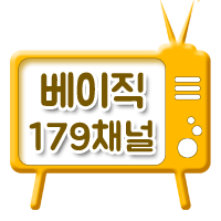 뉴 베이직 TV 179채널