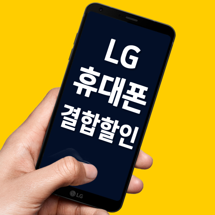 LG 휴대폰 참쉬운가족결합
