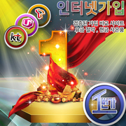 인터넷1번가, LG SK KT 인터넷가입 설치 시 현금 사은품, 결합상품 신중해야