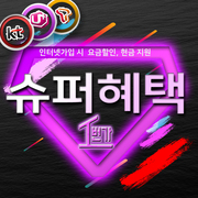 초고속 LG SK KT 인터넷가입 설치 변경시 현금사은품 및 TV결합상품 신청순서