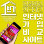 비대면 인터넷가입 비교사이트 설치 전 KT SK LG 현금사은품 및 요금제 할인 혜택 제공