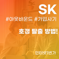SK 인터넷 가입 사기 유형 5가지와 100% 안전한 예방법 (호갱 탈출)