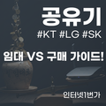 와이파이 공유기 임대 VS 구매 완벽 정리