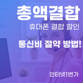 KT 가족 휴대폰 결합 총액결합 할인 매월 3.3만원 아끼는 완벽한 방법