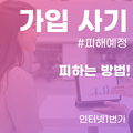 인터넷 가입 사기 유형 완벽 분석 피해 예방 방법!