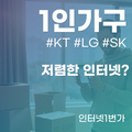 자취생 1인가구 저렴한 인터넷 진행 꿀팁!