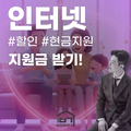 인터넷지원금 남들보다 2배 더 똑똑하게 챙기는 시크릿 방법