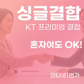 KT 프리미엄 싱글 결합 할인 요금제 내리는 방법!