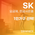 SK 인터넷 자취생 1인가구 필독 사항