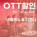 넷플릭스 & 디즈니 요금제 인터넷 TV 결합 할인 선택 가이드