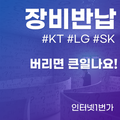 KT LG SK 셋톱박스 공유기 장비 반납 꼭 기억하세요!