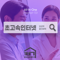 초고속 인터넷 가입 요금제 완벽 정리