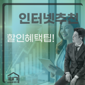 인터넷가입추천 요금제 할인 혜택 총정리