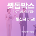 SK, KT, LG 셋톱박스 비교 AI 스피커부터 OTT까지