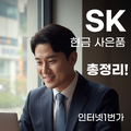 SK 인터넷 가입 현금 사은품 완벽 정리!