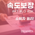 LG KT SK 인터넷 위약금 없이 해지 방법 확인 (면제)