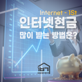 인터넷돈많이주는곳 사기 없이 현금 챙기는 방법