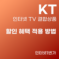 KT 인터넷 TV 결합 상품 2배 똑똑하게 가입하고 100만원 아끼는 비법!