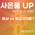 본사 vs 비교사이트 vs 대리점 어디서 인터넷 가입해야 이득일까?