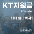 KT 인터넷 현금 지원금 최대 얼마까지 당일 입금 해줄까?