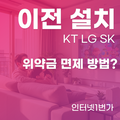이사 인터넷 이전설치 방법? (LG, SK, KT)
