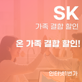 SK 온가족할인 혜택 받는 방법!