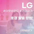 LG 인터넷 가입 사기 100만원 현금 사은품의 진실과 예방법