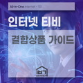 인터넷티비결합상품 요금 줄이는 현실적인 전략