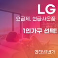 LG 인터넷 자취생 1인 가구 최적의 선택지는?