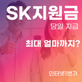 sk 인터넷 현금 지원금 최대 얼마까지 당일 입금 해주는곳은?