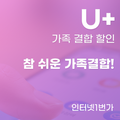 LG U+ 참 쉬운 가족결합 할인 혜택 총정리!