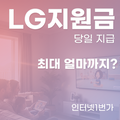 lg 인터넷 현금 지원금 최대 얼마까지 당일 입금 받는 방법은?