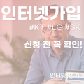 인터넷 가입 시 꼭 알아야할 정보!