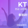 KT 인터넷 가입 현금 사은품 모르면 손해 보는 '역대급' 혜택 총정리!