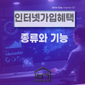 인터넷가입혜택 많이 받으려다 사기 당하는 이유
