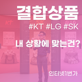 인터넷TV 가족 결합상품 모르면 108만원 손해! - KT SK LG 완벽 비교