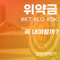인터넷 위약금 3년 약정의 덫 '0원'으로 만드는 3가지 비법